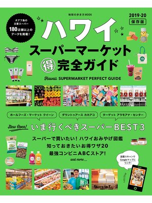 cover image of 地球の歩き方MOOK　ハワイ　スーパーマーケット　マル得完全ガイド　2019-20